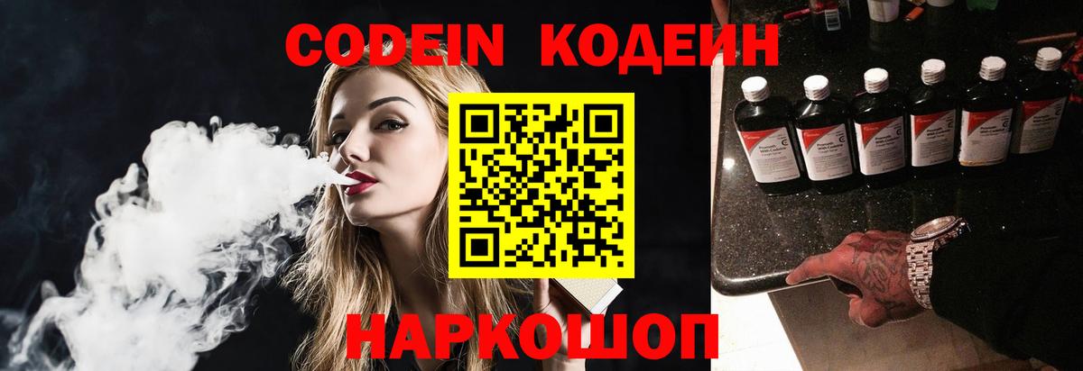 Кодеин Purple Drank  Codein Purple Drank  Солнечногорск  Вход с VPN 